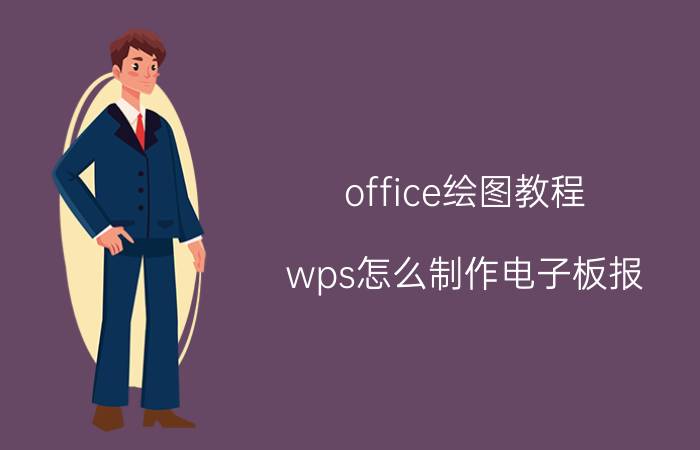 office绘图教程 wps怎么制作电子板报？